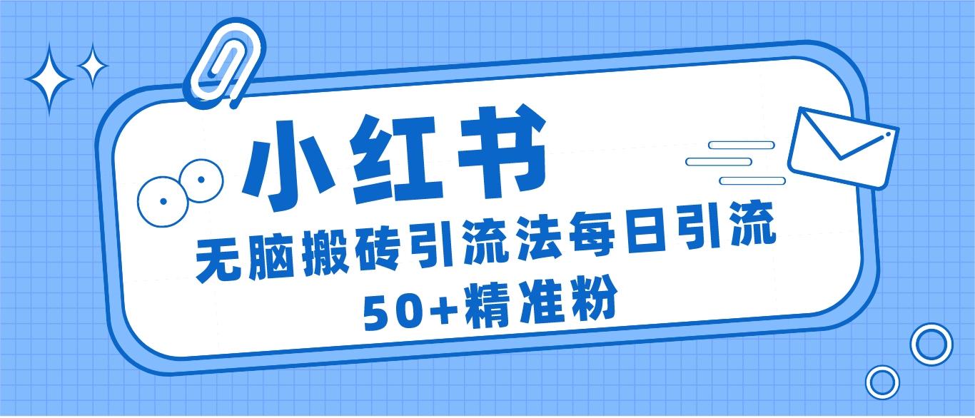 小红书群聊广场精准粉截流实操，0成本每天引流50＋-时光论坛