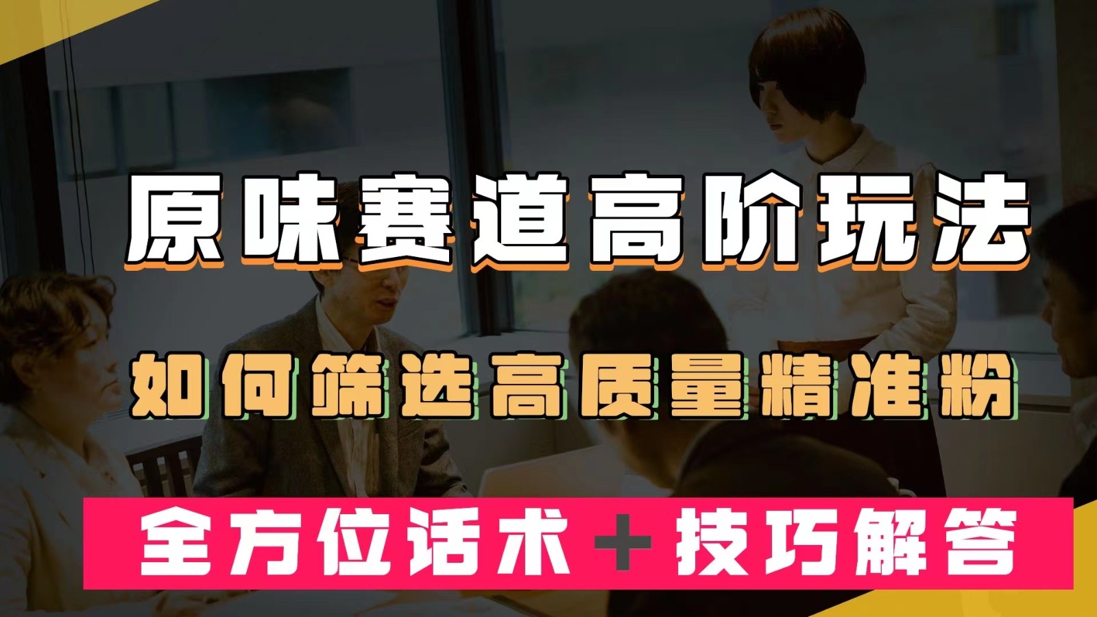 短视频原味赛道高阶玩法，如何筛选高质量精准粉？全方位话术＋技巧解答-时光论坛