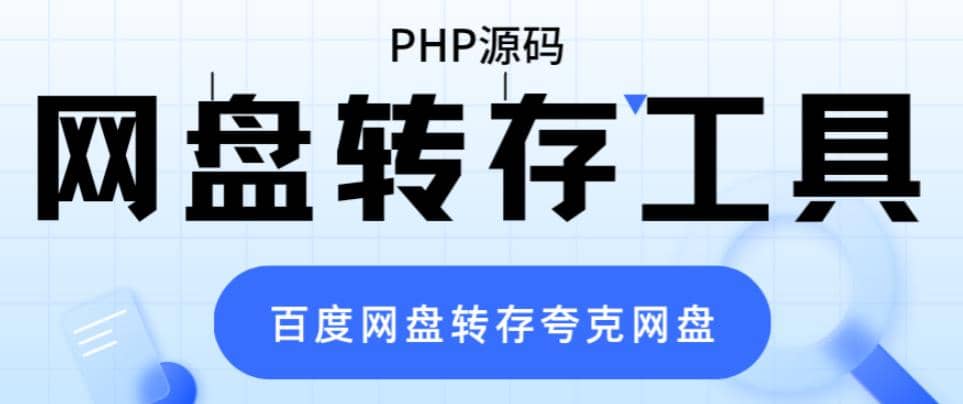 网盘转存工具源码，百度网盘直接转存到夸克【源码+教程】-时光论坛