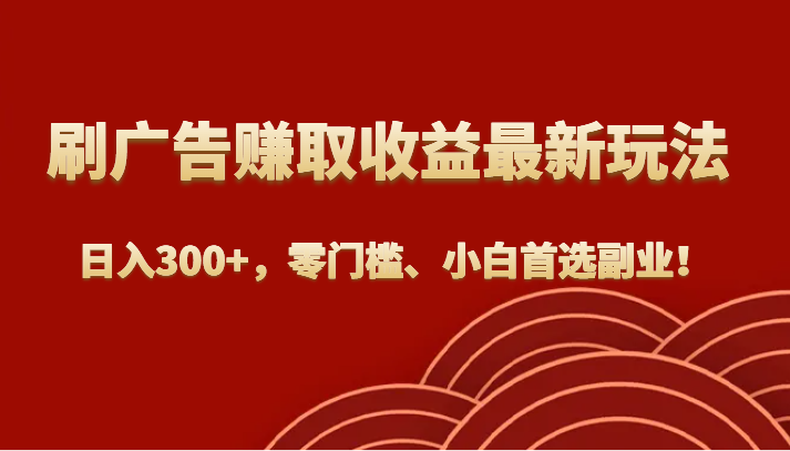 刷广告赚取收益最新玩法，日入300+，零门槛、小白首选副业！-时光论坛