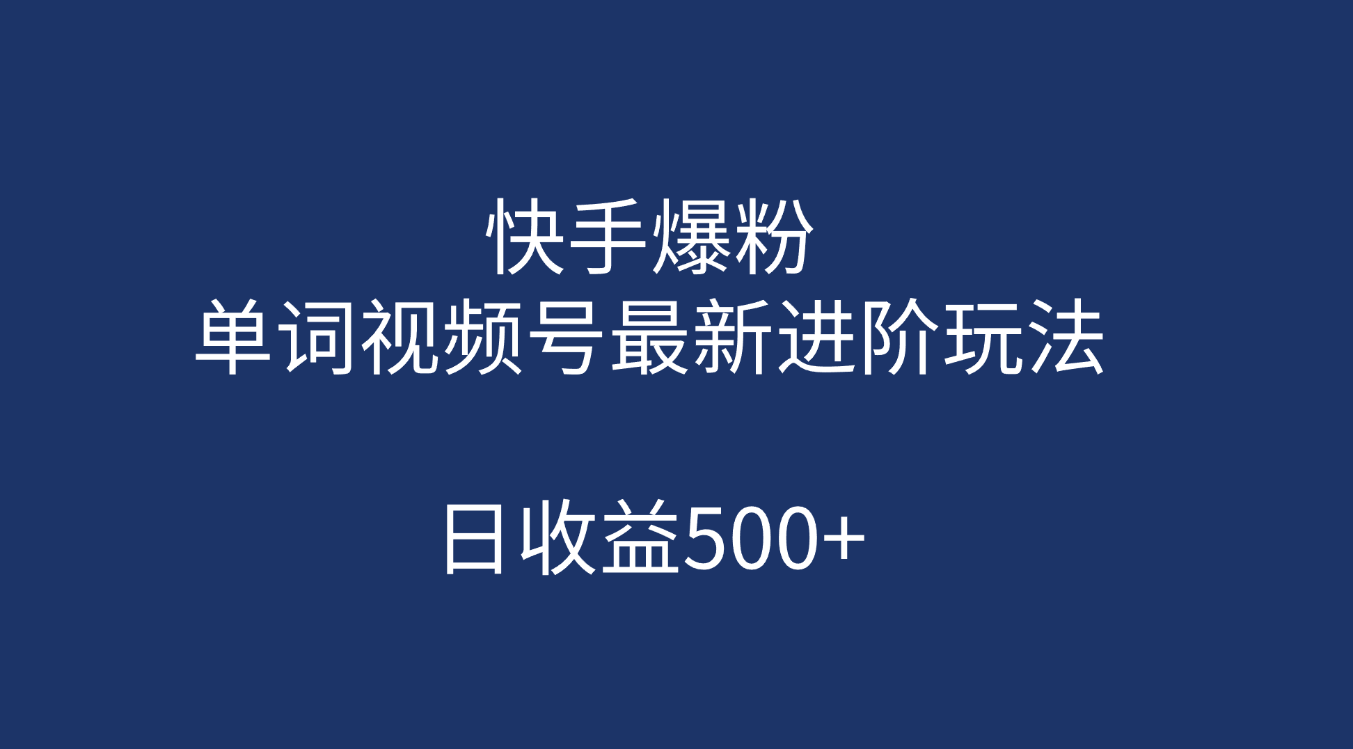 快手爆粉，单词视频号最新进阶玩法，日收益500+（教程+素材）-时光论坛