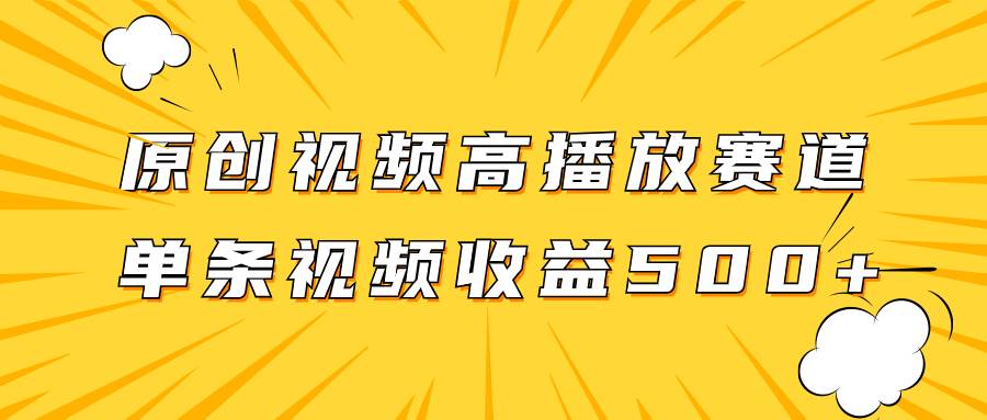 （7839期）原创视频高播放赛道掘金项目玩法，播放量越高收益越高，单条视频收益500+-时光论坛