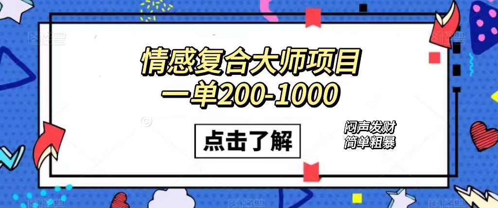 情感复合大师项目，一单200-1000，闷声发财的小生意！简单粗暴（附资料）-时光论坛