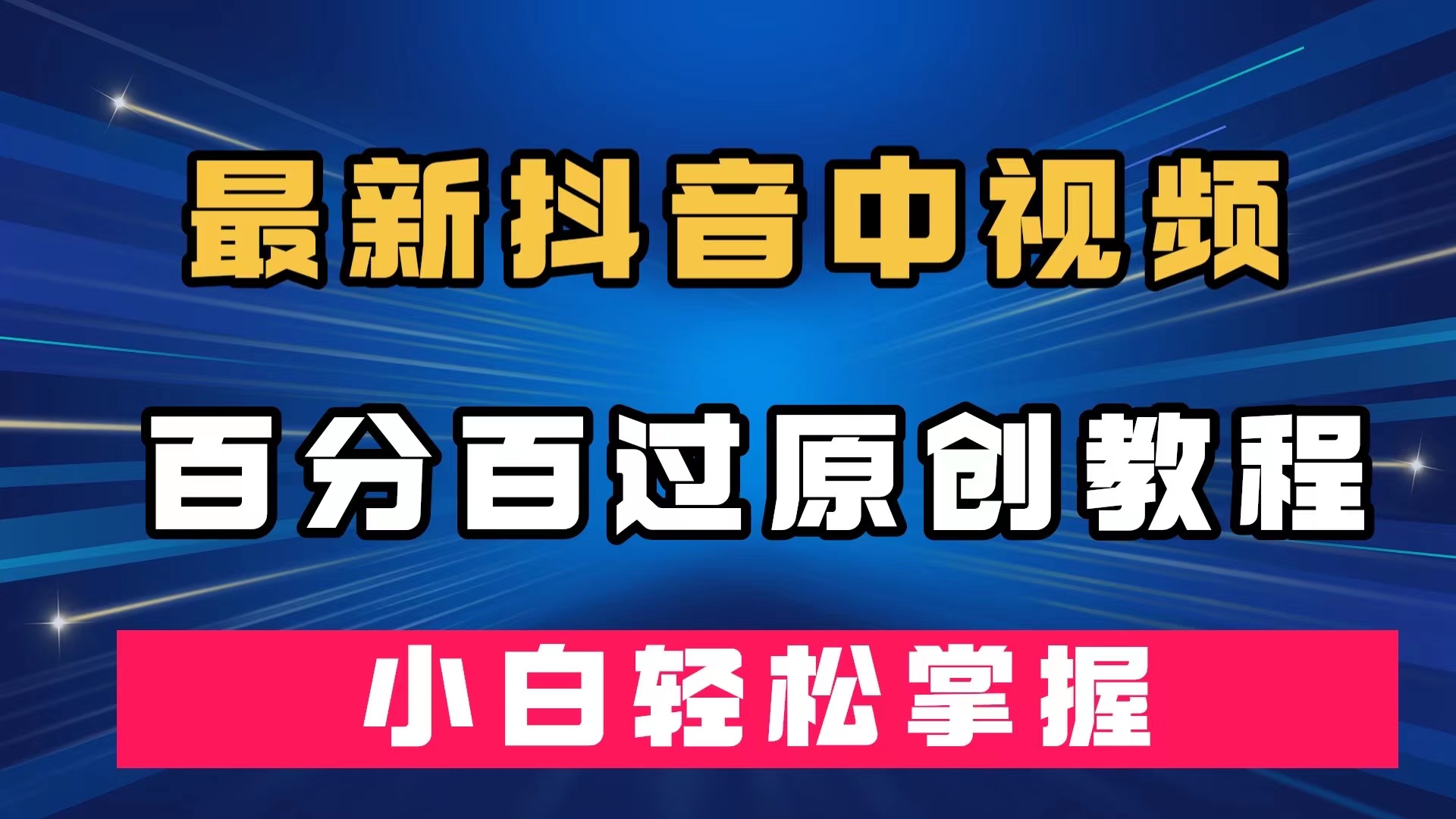 最新抖音中视频百分百过原创教程，深度去重，小白轻松掌握-时光论坛