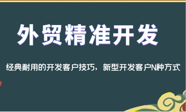 外贸精准开发，经典耐用的开发客户技巧，新型开发客户N种方式-时光论坛