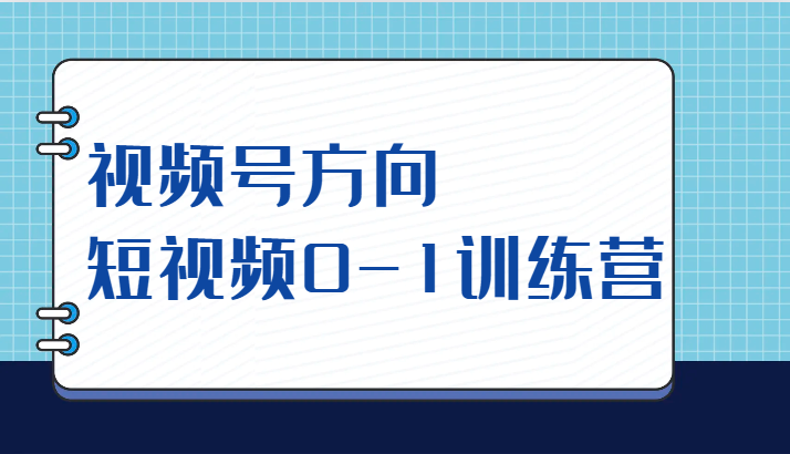 视频号方向，短视频0-1训练营（10节直播课程）-时光论坛