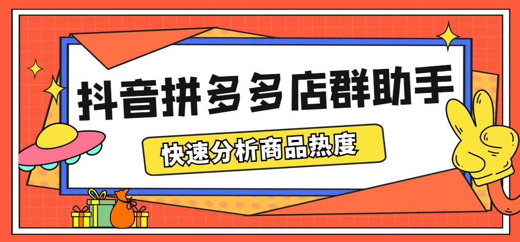 最新市面上卖600的抖音拼多多店群助手，快速分析商品热度，助力带货营销-时光论坛