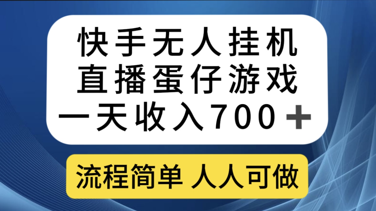 快手无人挂机直播蛋仔游戏，一天收入700+流程简单人人可做（送10G素材）-时光论坛