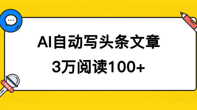 AI自动写头条号爆文拿收益，3w阅读100块，可多号发爆文-时光论坛