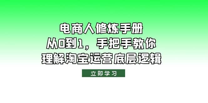 电商人修炼·手册，从0到1，手把手教你理解淘宝运营底层逻辑-时光论坛