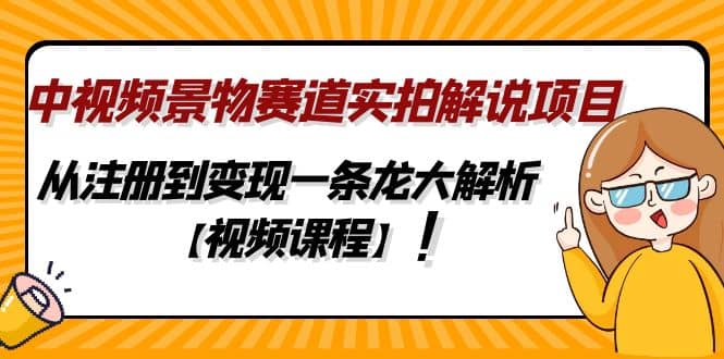 中视频景物赛道实拍解说项目，从注册到变现一条龙大解析【视频课程】-时光论坛