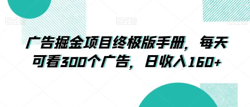 广告掘金项目终极版手册，每天可看300个广告，日收入160+【揭秘】-时光论坛