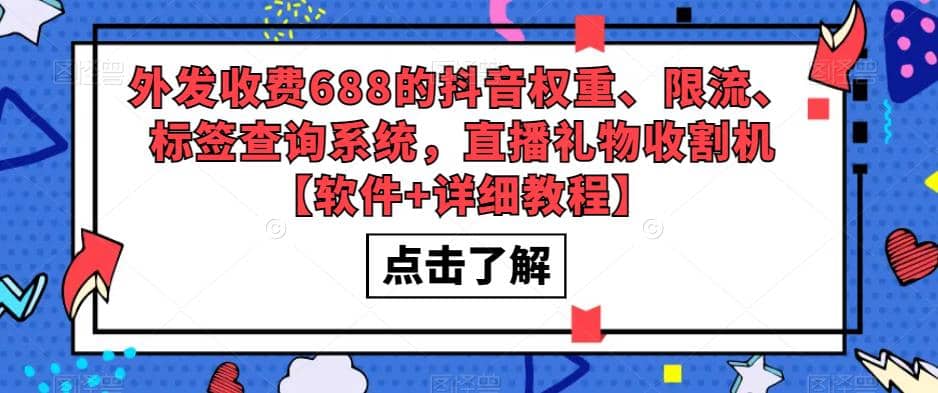 外发收费688的抖音权重、限流、标签查询系统，直播礼物收割机【软件+教程】-时光论坛