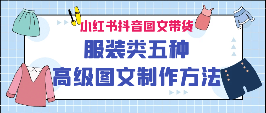 小红书抖音图文带货服装类五种高级图文制作方法-时光论坛