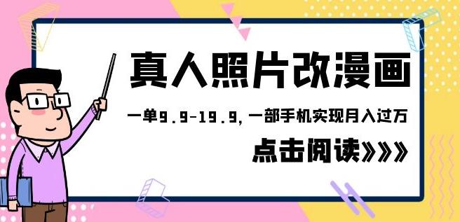 外面收费1580的项目真人照片改漫画，一单9.9-19.9，一部手机实现月入过万【揭秘】-时光论坛