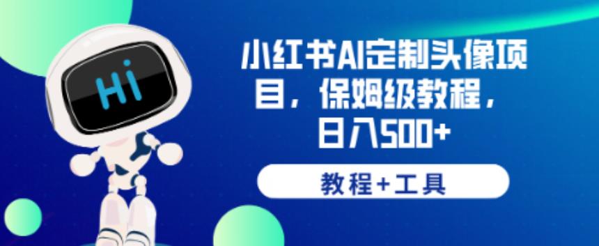 小红书AI定制头像项目，保姆级教程，日入500+【教程+工具】【揭秘】-时光论坛