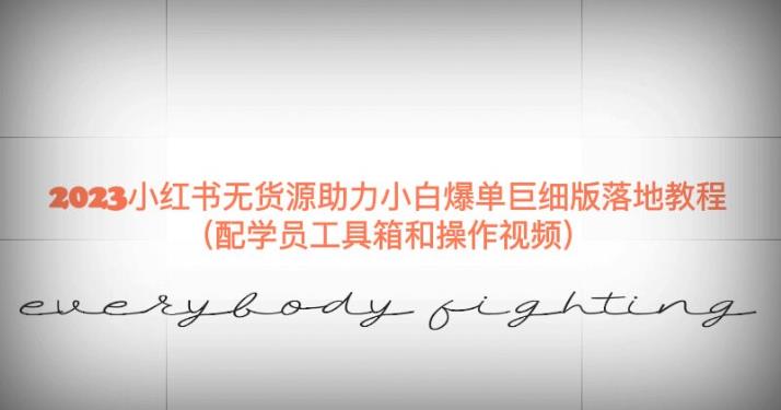 2023小红书无货源助力小白爆单巨细版落地教程（配学员工具箱和操作视频）【揭秘】-时光论坛
