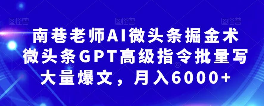 南巷老师AI微头条掘金术：微头条GPT高级指令批量写大量爆文，月入6000+-时光论坛