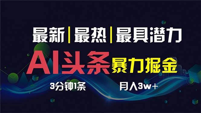 （8739期）AI撸头条3天必起号，超简单3分钟1条，一键多渠道分发，复制粘贴保守月入1W+-时光论坛