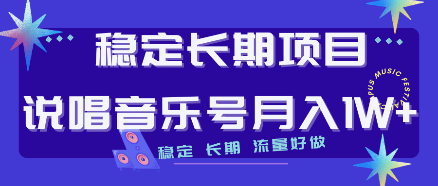 长期稳定项目说唱音乐号流量好做变现方式多极力推荐！！-时光论坛