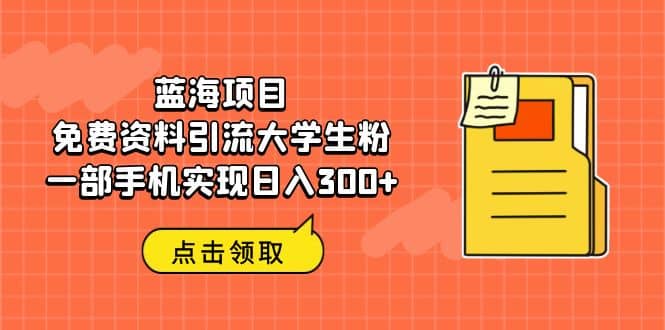 蓝海项目，免费资料引流大学生粉一部手机实现日入300+-时光论坛