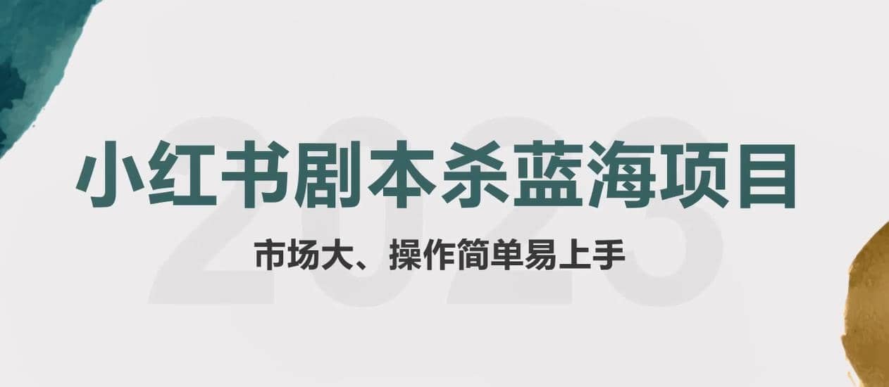 拆解小红书蓝海赛道：剧本杀副业项目，玩法思路一条龙分享给你【1节视频】-时光论坛