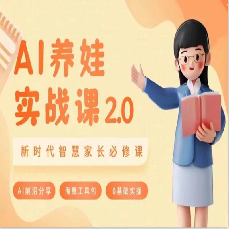 AI家长必修课 做AI时代第一批智慧父母 助力亲子育儿技能提升-时光论坛