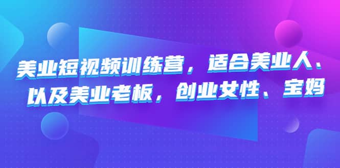 美业短视频训练营，适合美业人、以及美业老板，创业女性、宝妈-时光论坛