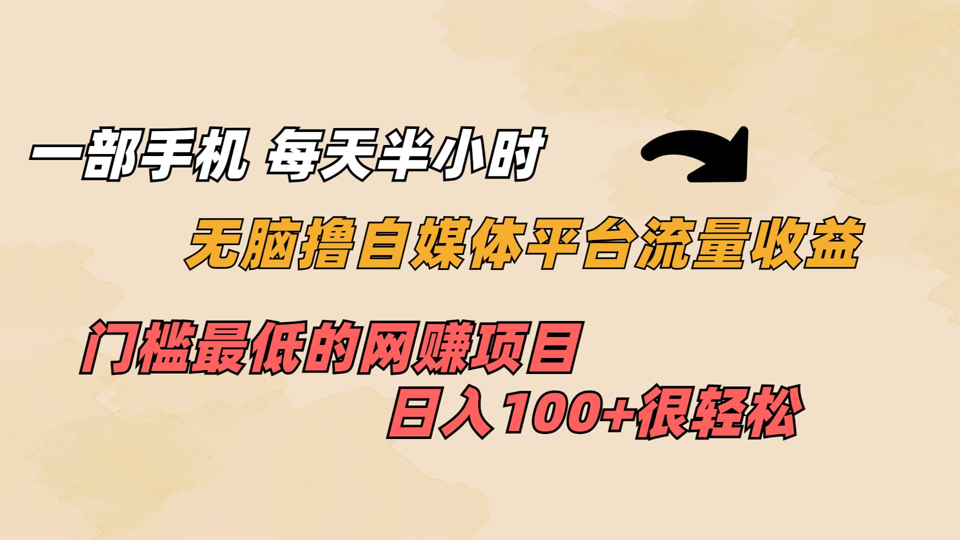 一部手机 每天半小时 无脑撸自媒体平台流量收益 门槛最低 日入100+-时光论坛