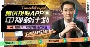 冷门项目，腾讯视频中视频计划，AI一键制作，刷爆流量分成，日收益2000+【揭秘】-时光论坛