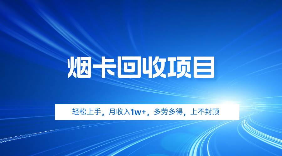 （9751期）烟卡回收项目，轻松上手，月收入1w+,多劳多得，上不封顶-时光论坛
