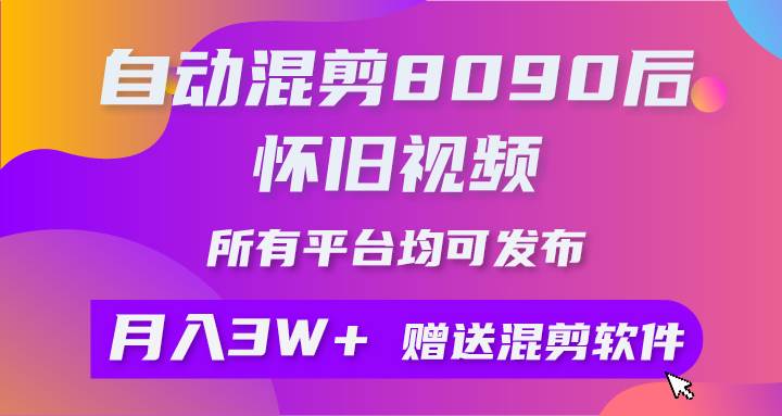 （9699期）自动混剪8090后怀旧视频，所有平台均可发布，矩阵操作轻松月入3W+-时光论坛