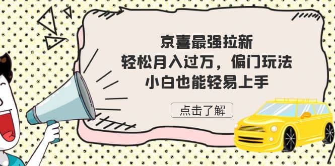 京喜最强拉新，轻松月入过万，偏门玩法，小白也能轻易上手-时光论坛