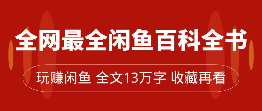 全网最全闲鱼百科全书，全文13万字左右，带你玩赚闲鱼卖货，从0到月入过万-时光论坛