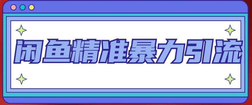 闲鱼精准暴力引流全系列课程，每天被动精准引流200+客源技术（8节视频课）-时光论坛