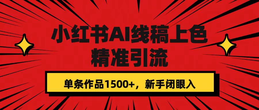 小红书AI线稿上色，精准引流，单条作品变现1500+，新手闭眼入-时光论坛