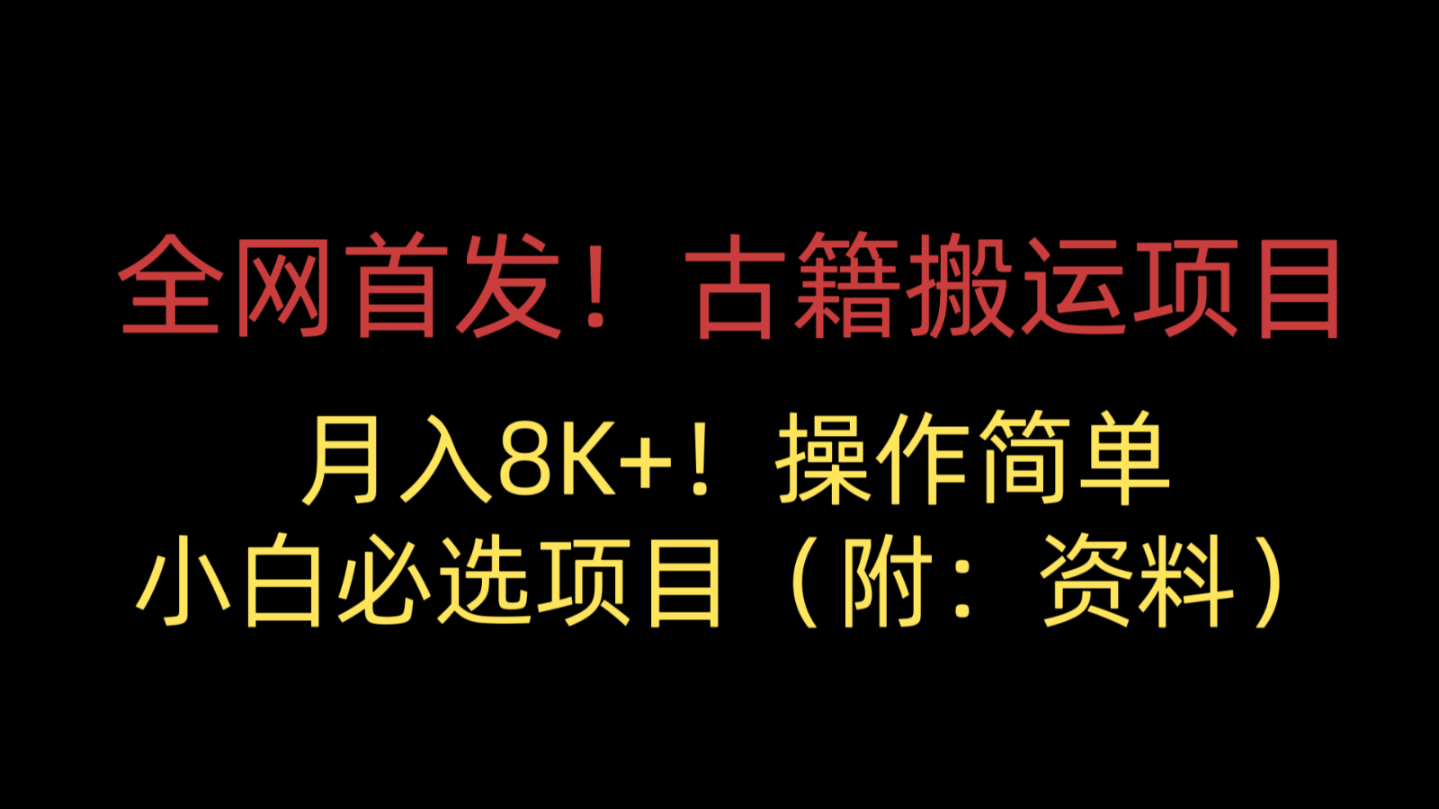 全网首发！古籍搬运项目，月入8000+，操作简单，小白必选项目（附：资料）-时光论坛