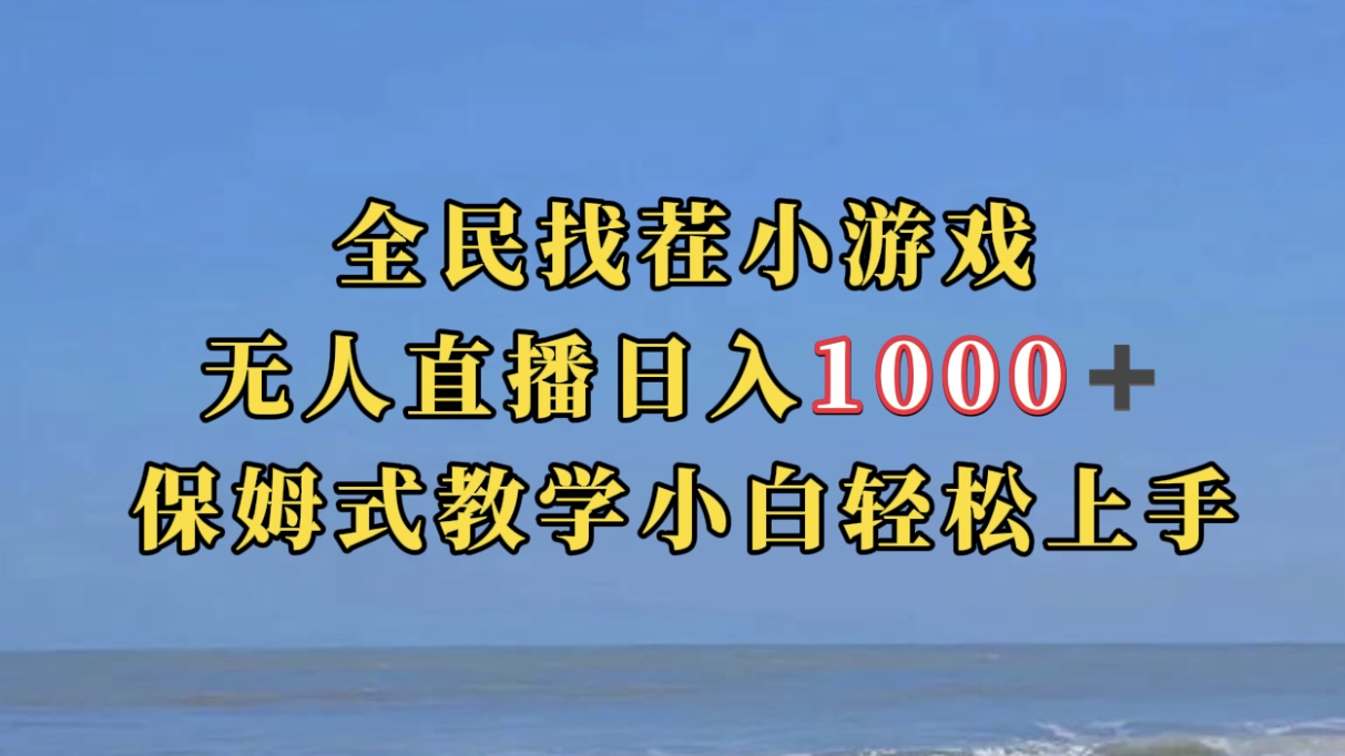 全民找茬小游无人直播日入1000+保姆式教学小白轻松上手（附带直播语音包）-时光论坛