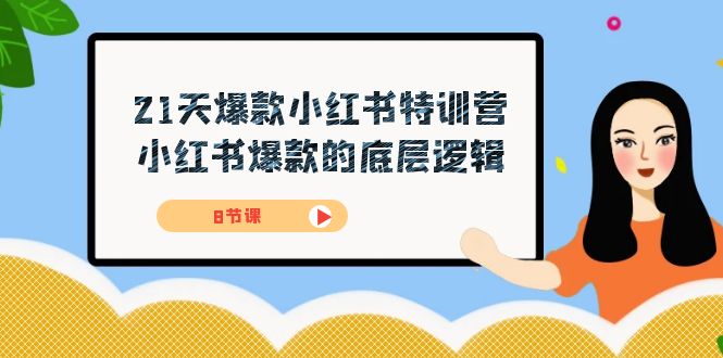 21天-爆款小红书特训营，小红书爆款的底层逻辑（8节课）-时光论坛