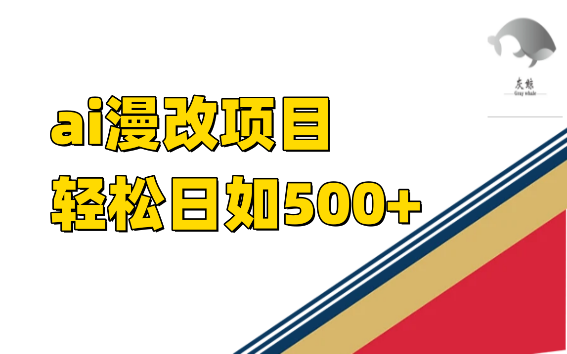 ai漫改项目单日收益500+-时光论坛