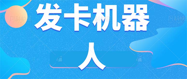 微信自动发卡机器人工具 全自动发卡【软件+教程】-时光论坛