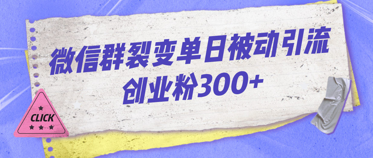 微信群裂变单日被动引流创业粉300+-时光论坛