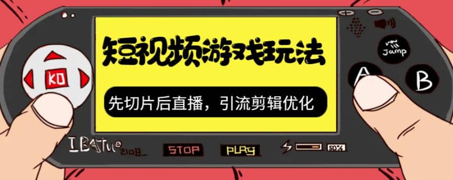 抖音短视频游戏玩法，先切片后直播，引流剪辑优化，带游戏资源-时光论坛