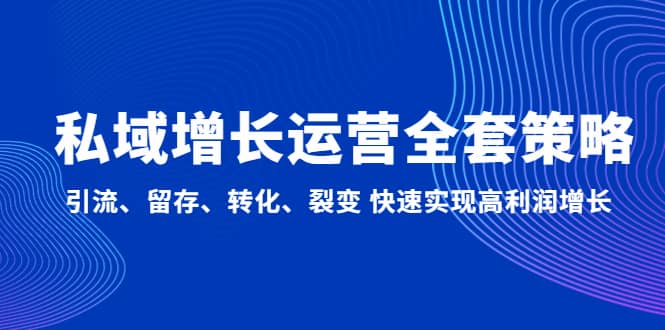 私域增长运营全套策略：引流、留存、转化、裂变 快速实现高利润增长-时光论坛