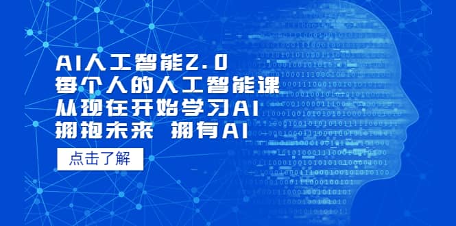 AI人工智能2.0：每个人的人工智能课：从现在开始学习AI（4月22更新）-时光论坛