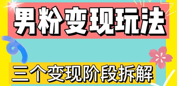 0-1快速了解男粉变现三种模式【4.0高阶玩法】直播挂课，蓝海玩法-时光论坛