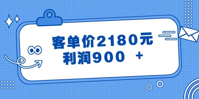 （8537期）某公众号付费文章《客单价2180元，利润900 +》-时光论坛