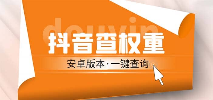 外面收费288安卓版抖音权重查询工具 直播必备礼物收割机【软件+详细教程】-时光论坛