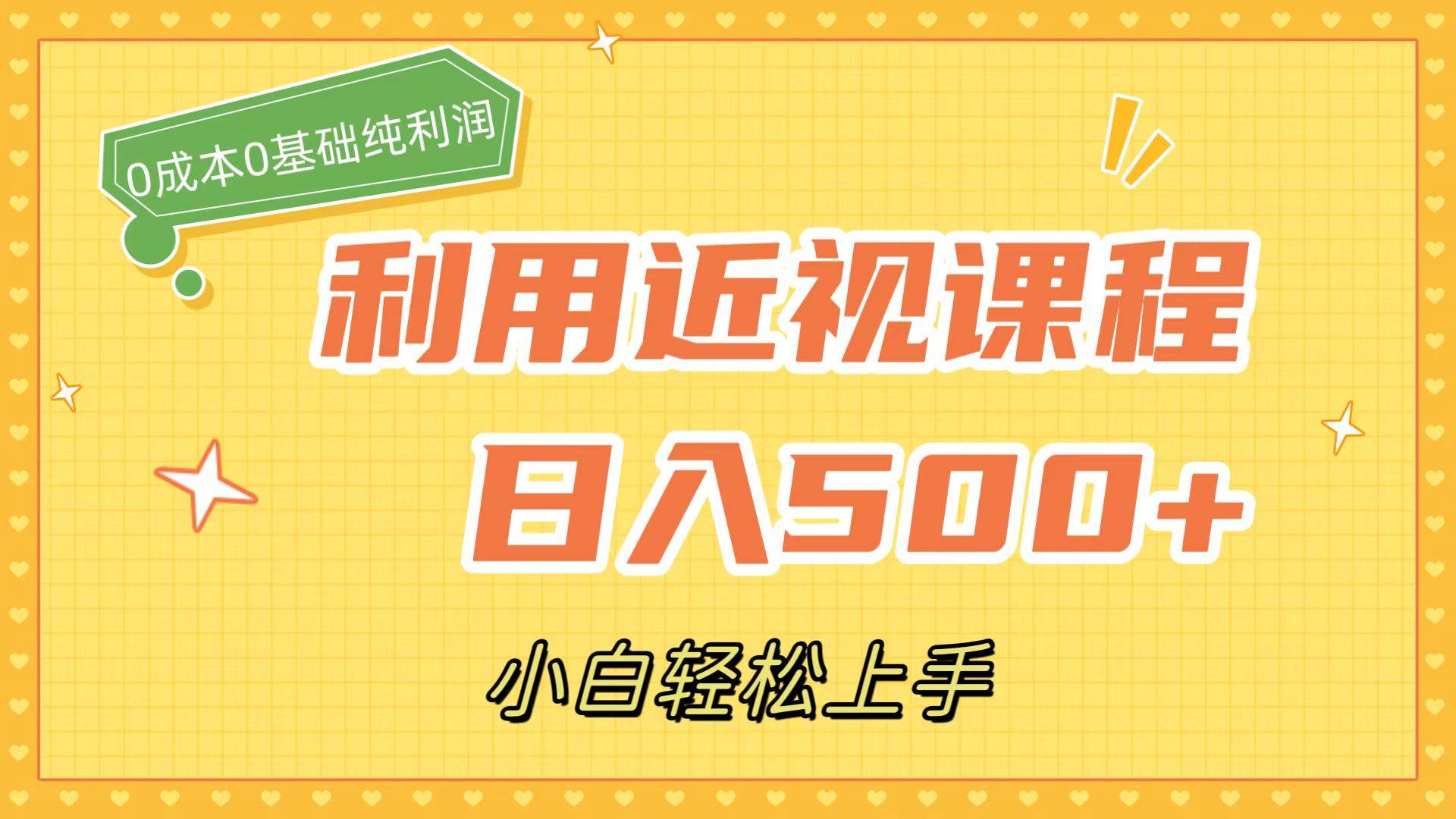 利用近视课程，日入500+，0成本纯利润，小白轻松上手（附资料）-时光论坛