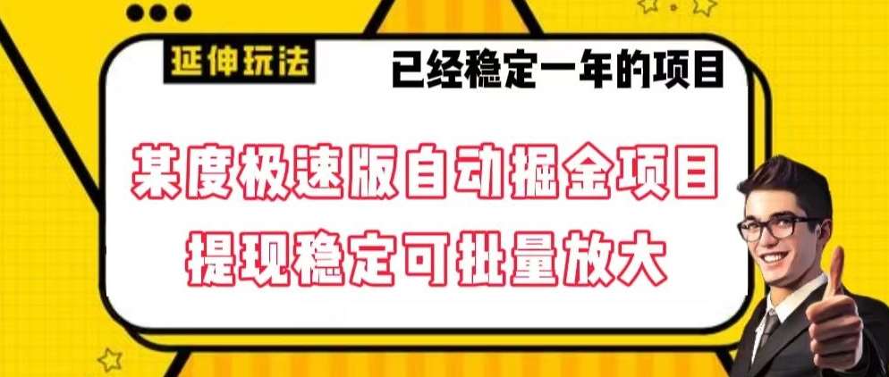 最新百度极速版全自动掘金玩法，提现稳定可批量放大【揭秘】-时光论坛